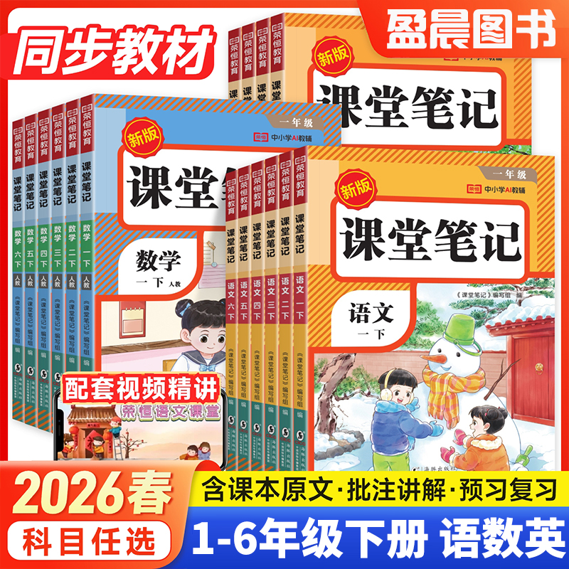 2026春课堂笔记小学一二三四五六年级下册语文数学英语教材全解