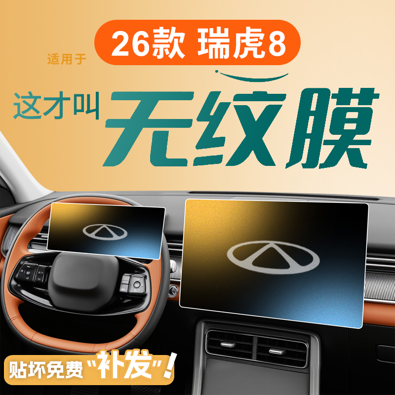 26款适用奇瑞瑞虎8屏幕钢化膜中控贴膜汽车车上用品改装配件25八
