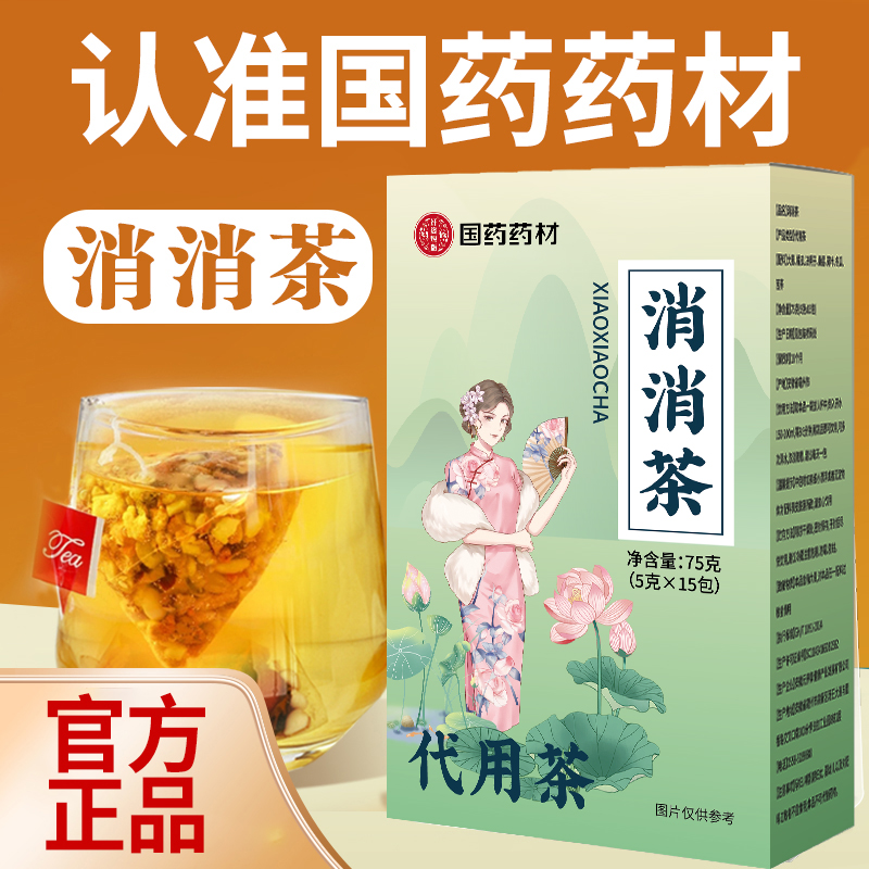 正品消消茶保障仿冒必究大麦橘皮决明子桑椹荷叶冬瓜苦荞甄选消茶