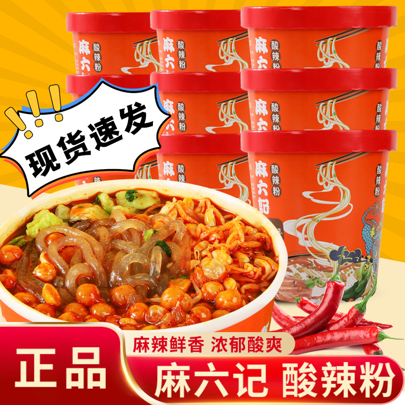 麻六记酸辣粉256g桶装红薯粉冲泡方便速食粉丝夜宵麻辣烫小火锅