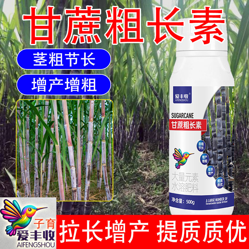 爱丰收甘蔗专用叶面肥粗长增粗增糖膨大生根增长拉直灵抗倒伏黑粗