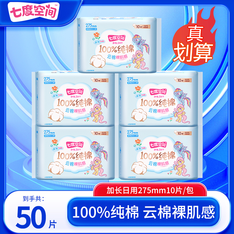 【纯棉】七度空间小马宝莉加长日用卫生巾亲肤柔软瞬吸干爽夜用超薄