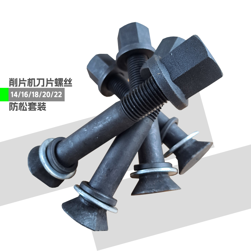 螺丝杆刀片固定螺丝优质防松套装底刀螺栓高强度通用螺丝螺母套装