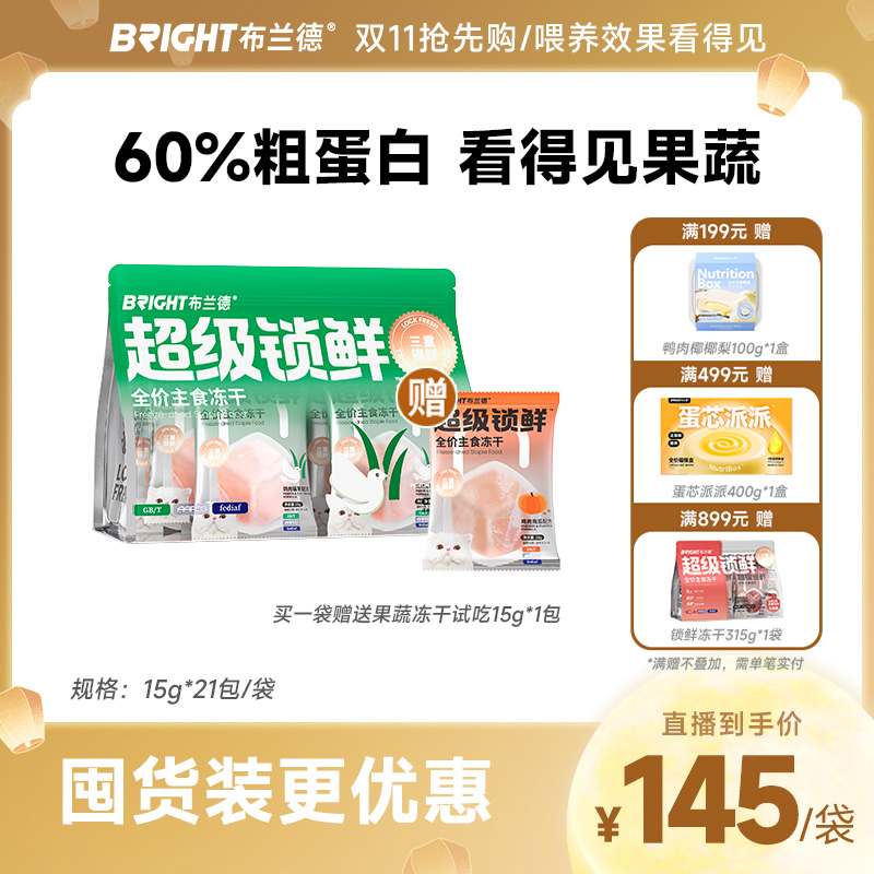 【直播】布兰德超级锁鲜主食果蔬冻干全价成幼猫粮生骨肉