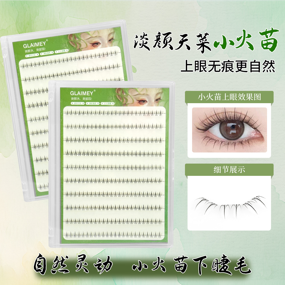【破价小火苗】免胶下睫毛大容量单簇自然浓密仿真柔软卷翘学生新手
