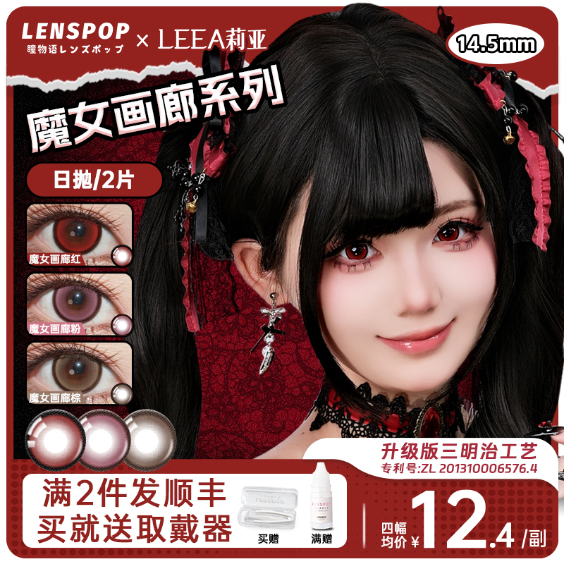 LENSPOPx莉亚魔女画廊哥特亚文化Lolita次日抛美瞳大直径万圣节