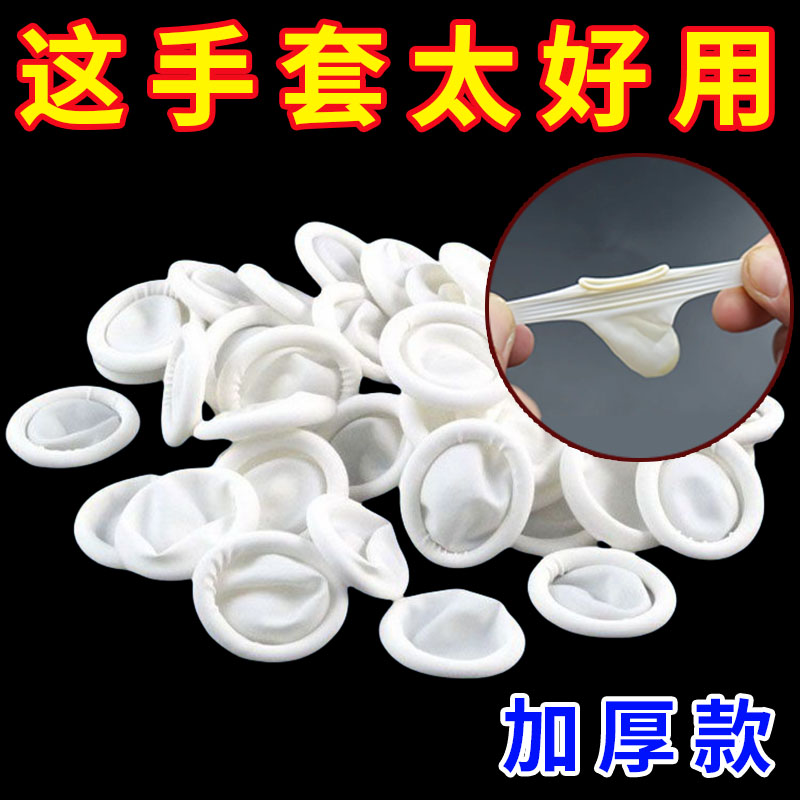 纹绣手指套防水一次性指套点钞美甲加厚防护耐磨乳胶防滑保护橡胶