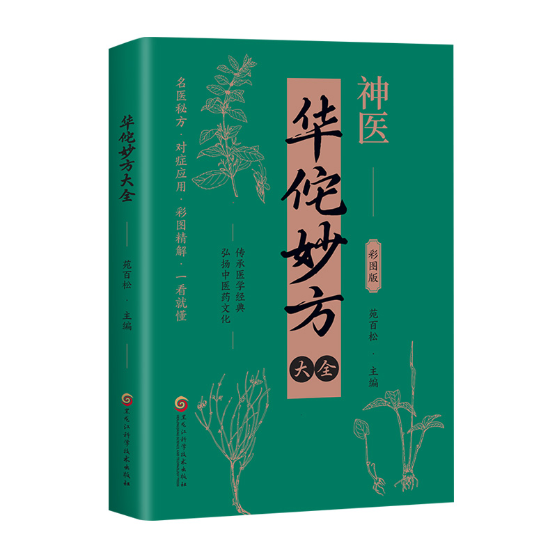 正版华佗妙方大全 传承医学经典弘扬中医药文化中医手册对症处方