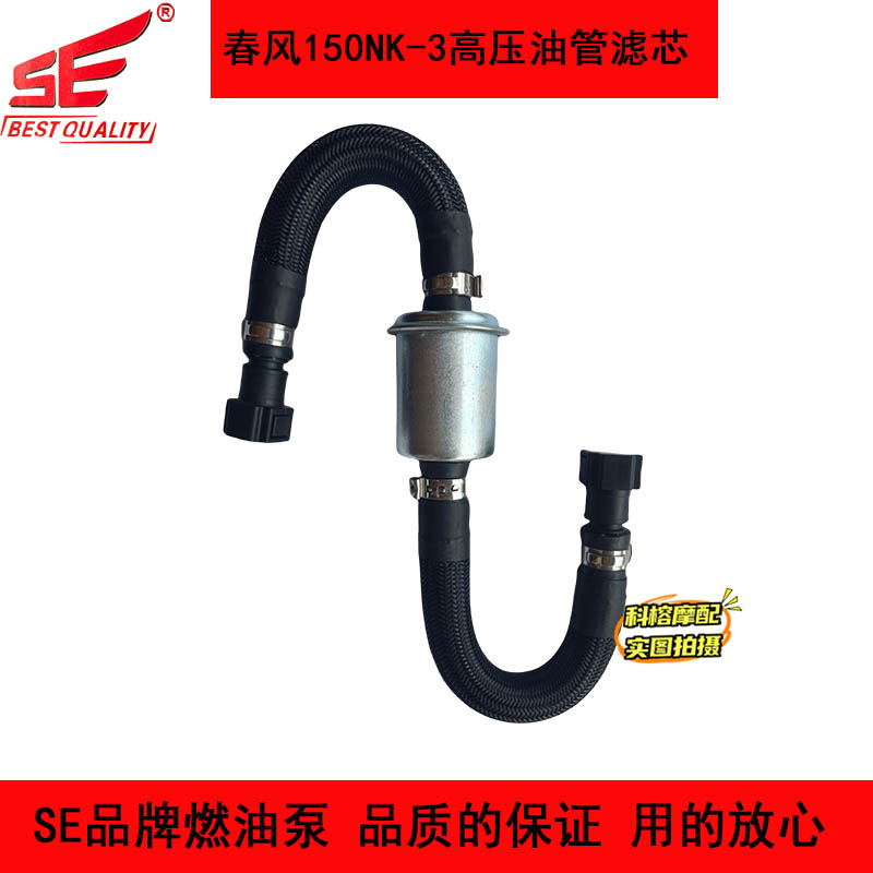 适用春风摩托车150NK汽油过滤芯滤清器CF150-3/3A/3C高压油管滤芯