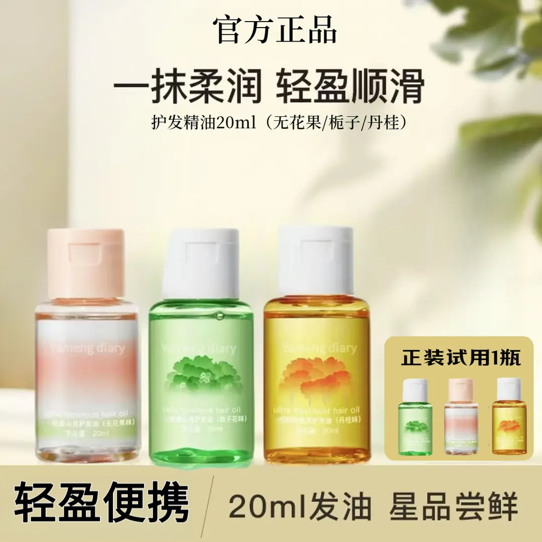 【20ml体验装】护发精油柔顺防毛躁修护亮泽改善干枯持久留香烫