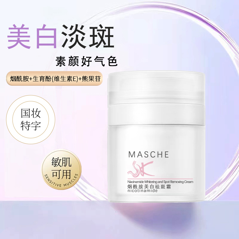 MASCHE烟酰胺美白祛斑霜