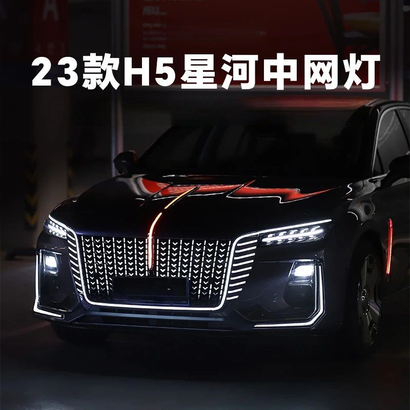 红旗H5运动前杠星河中网包围套件无损安装-双十一领券下单更优惠