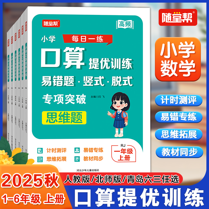 【双12特惠】25小学口算提优易错题竖式脱式专项突破人教北师青岛