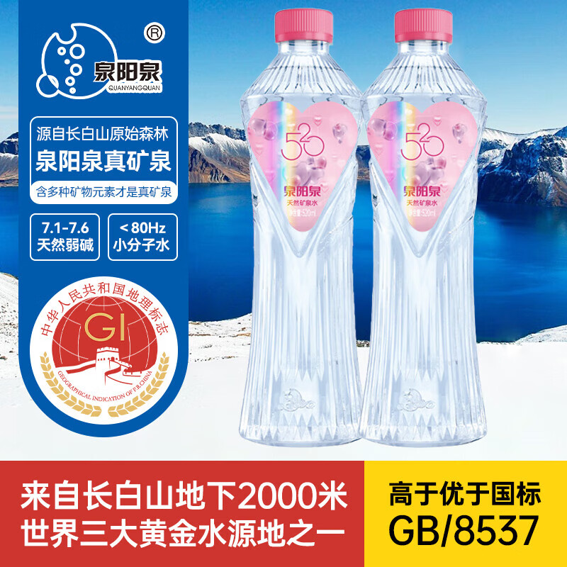 【无赠品款】泉阳泉520ml*24瓶 粉色 8°冷矿泉