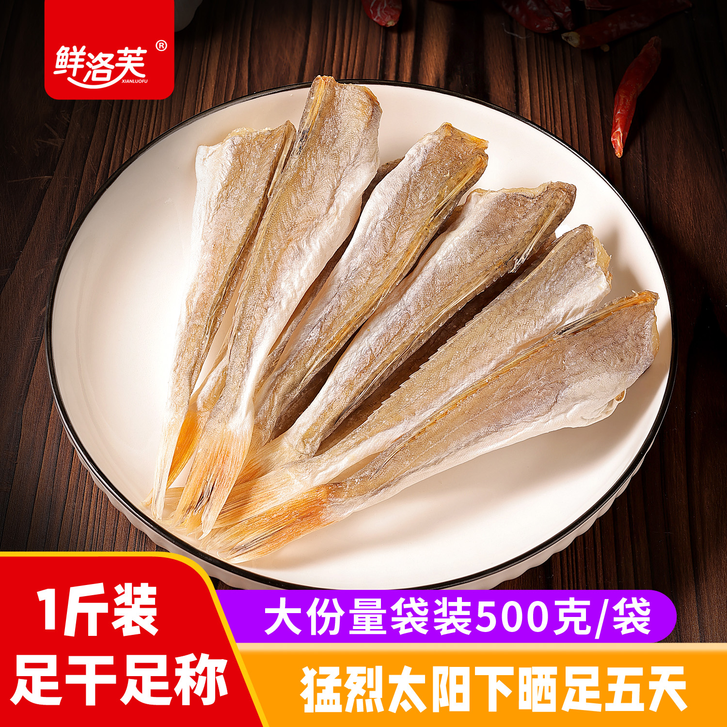 广东阳江足干大号红娘鱼干六角鱼农家日晒海鲜干货咸鱼干500克/袋