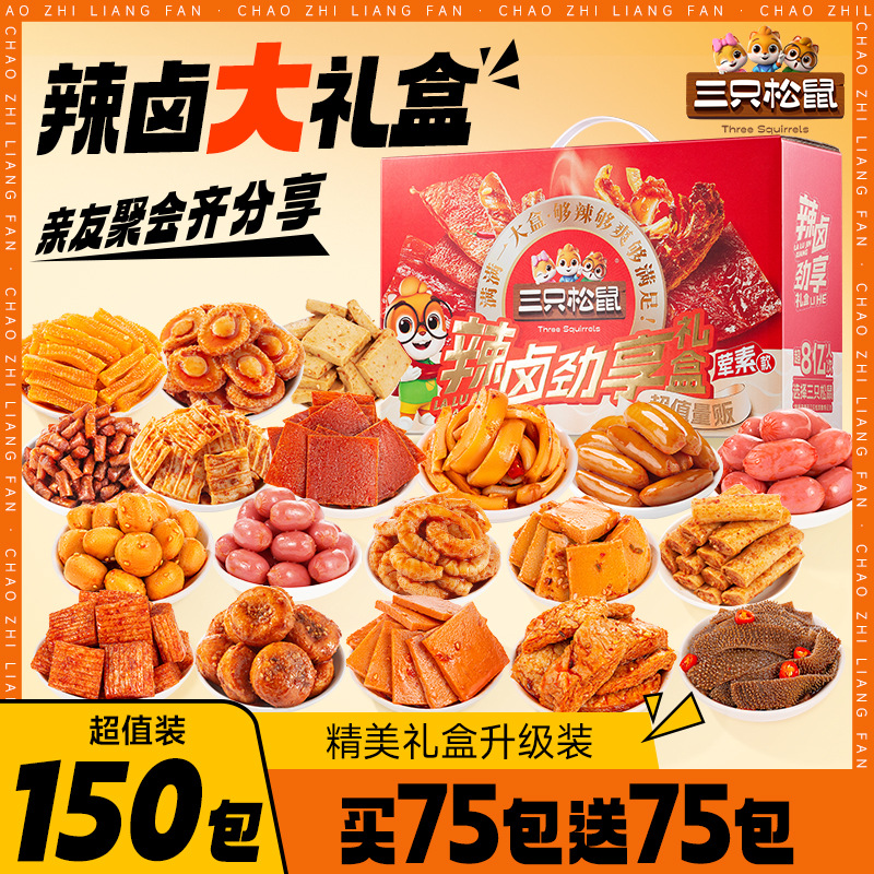 到手150包【三只松鼠辣卤大礼包】辣条零食礼盒小吃整箱卤味夜宵