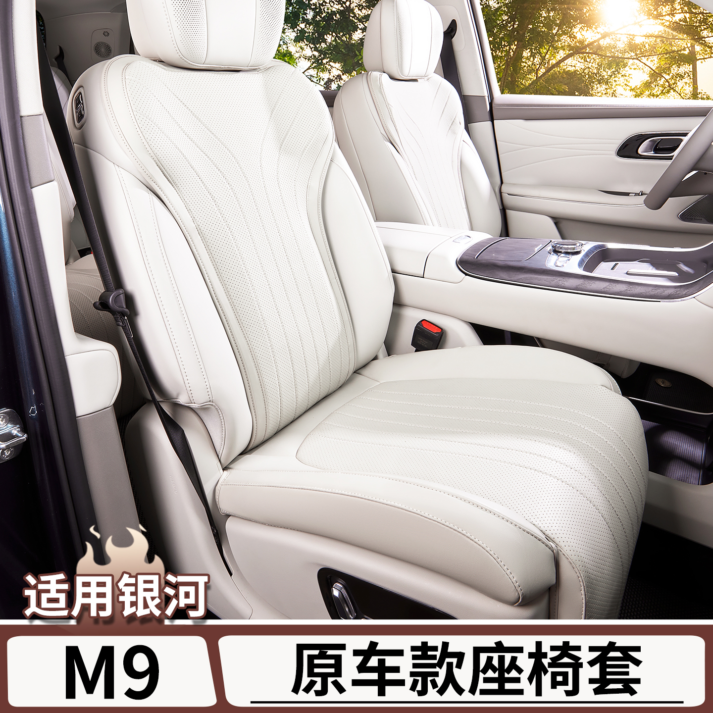 适用于吉利银河M9原车款全包座椅套四季通风坐垫内饰改装配件用品