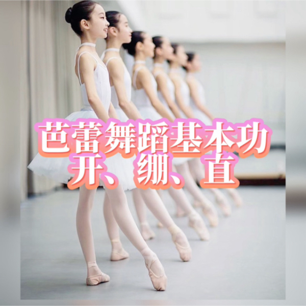 芭蕾基本功开绷直教学线上视频课