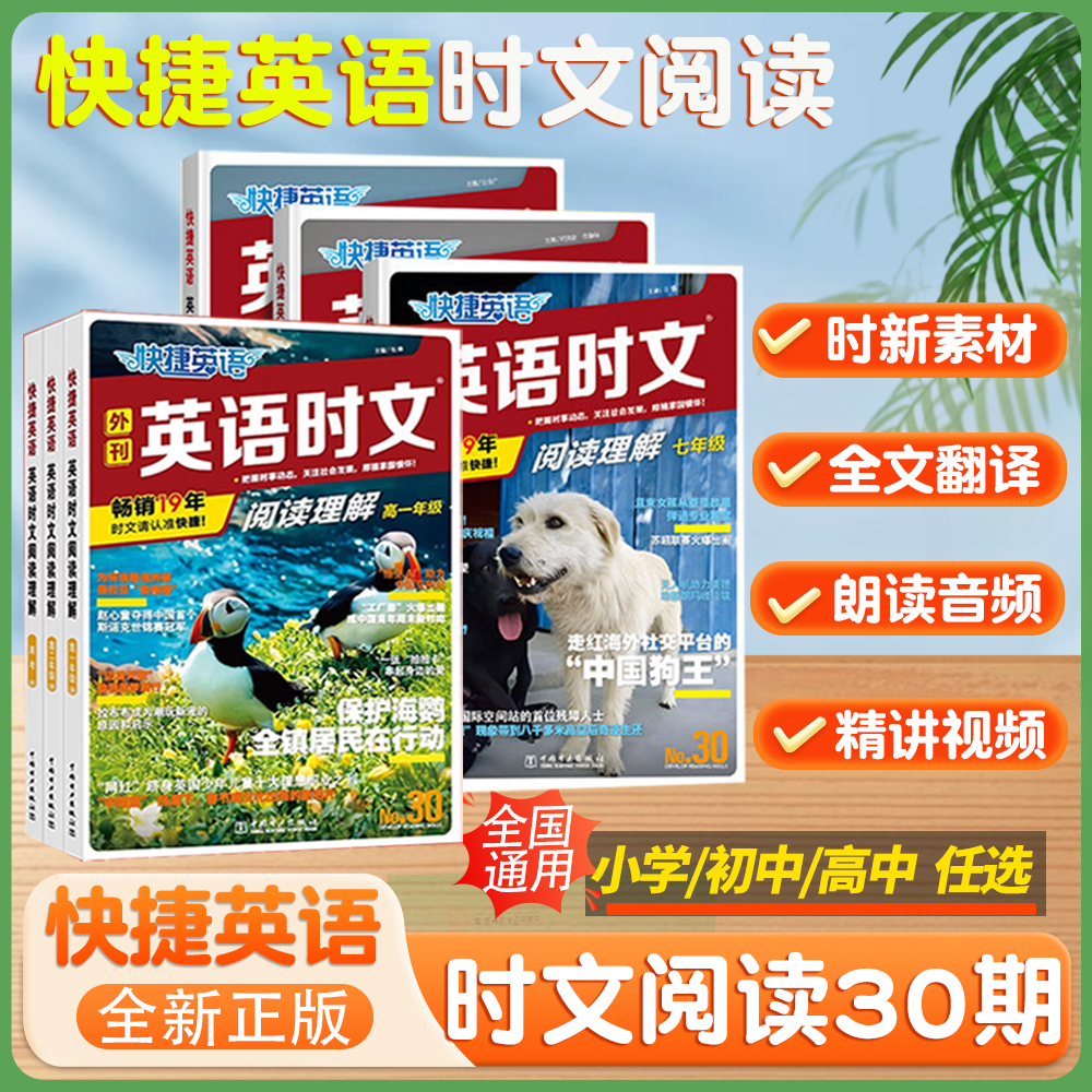 【30期】2026快捷英语时文阅读理解小学初高中活页英语阅读完形填空