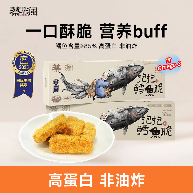 蔡澜花花世界【达人】抱抱鳕鱼脆强化钙铁锌非油炸健康美味海味零食
