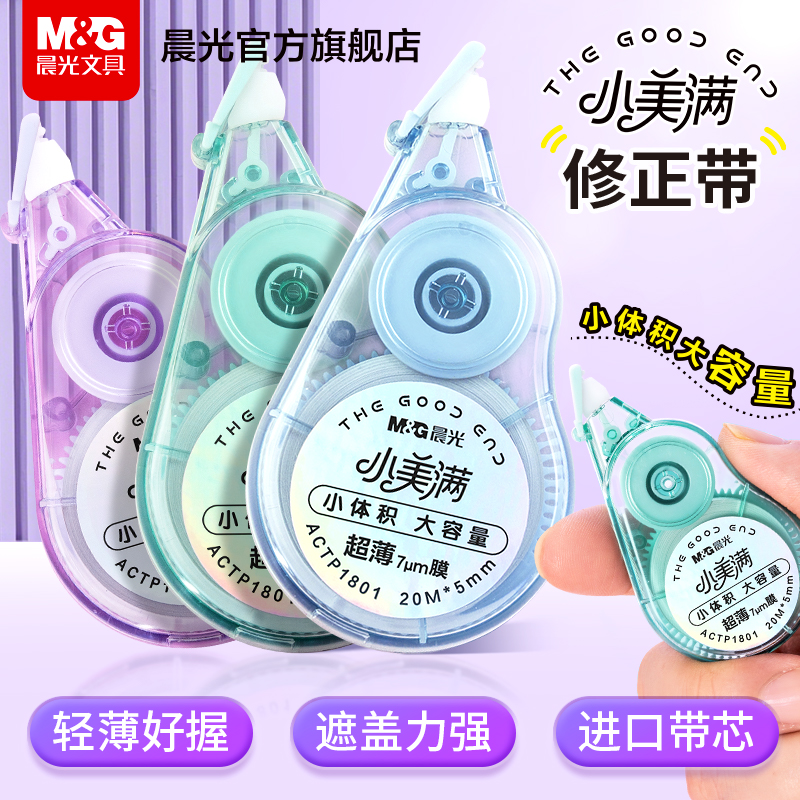 晨光小美满修正带大容量顺滑涂改袋小学生专用不卡带初中生改正带