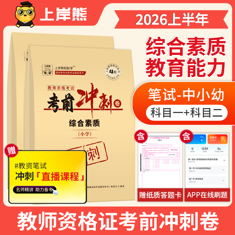 26上教资笔试综合素质教育能力考前冲刺卷 （纸质）密卷 2026
