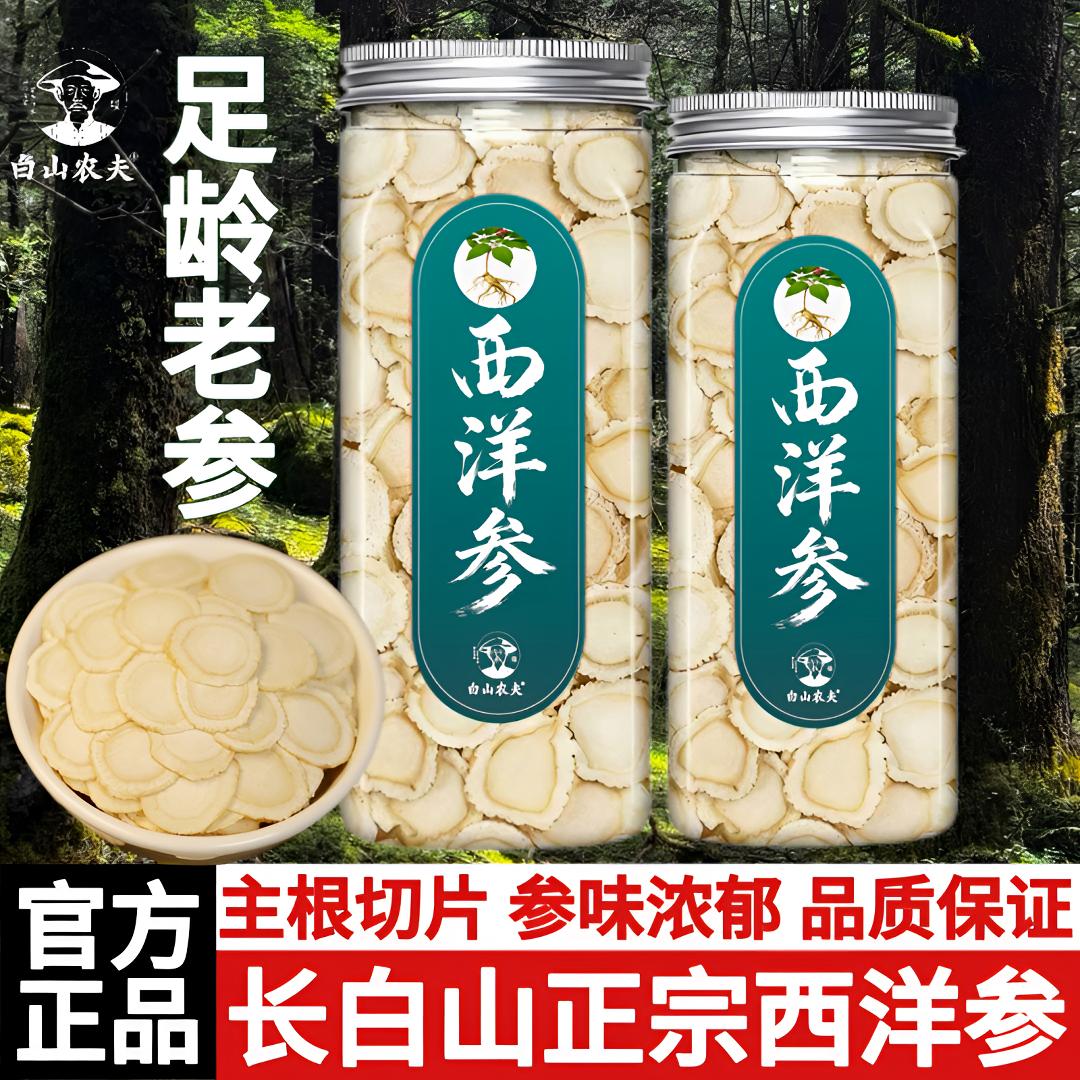 白山农夫西洋参正宗长白山西洋参花旗参50/100/250g正品参软质参
