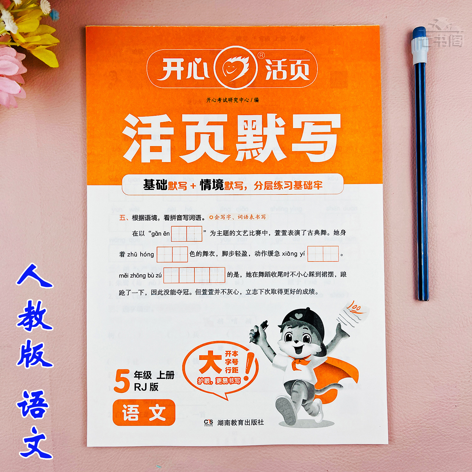 五年级上册语文生字默写同步练习册人教版五年级语文看拼音写词语