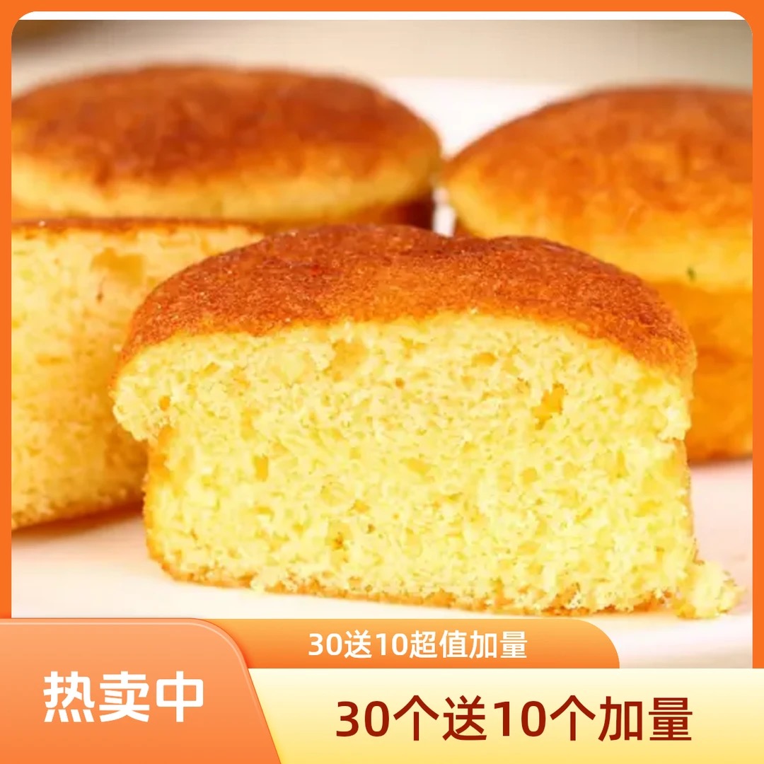 【买30个送10个】老式蛋糕海绵蛋糕多加鸡蛋蓬松软甜零食