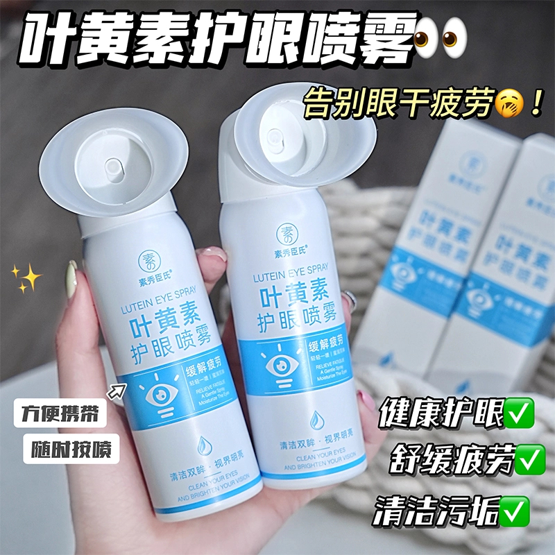 【干眼救星】叶黄素护眼喷雾深层清洗保湿冰爽舒缓温和泪液眼喷雾液