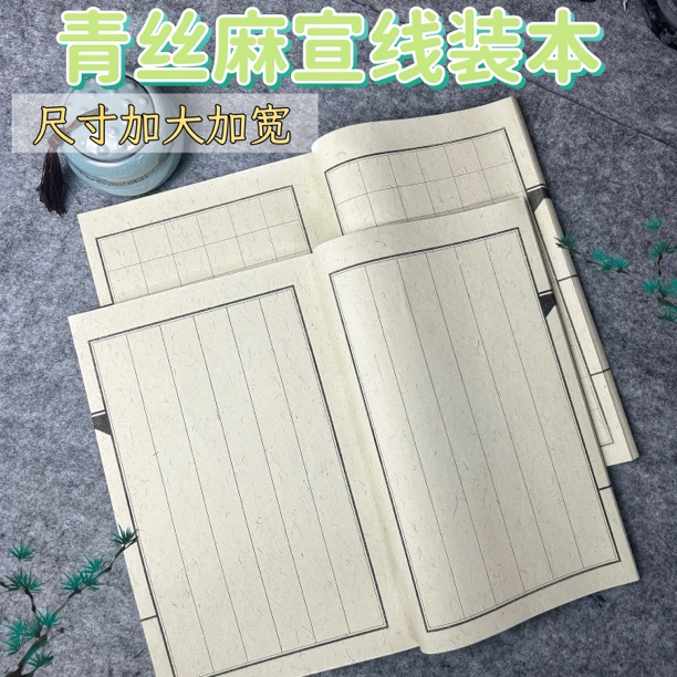 【25*35】青麻线装本古风小楷硬笔宣纸书法半生熟加厚加开学季书法