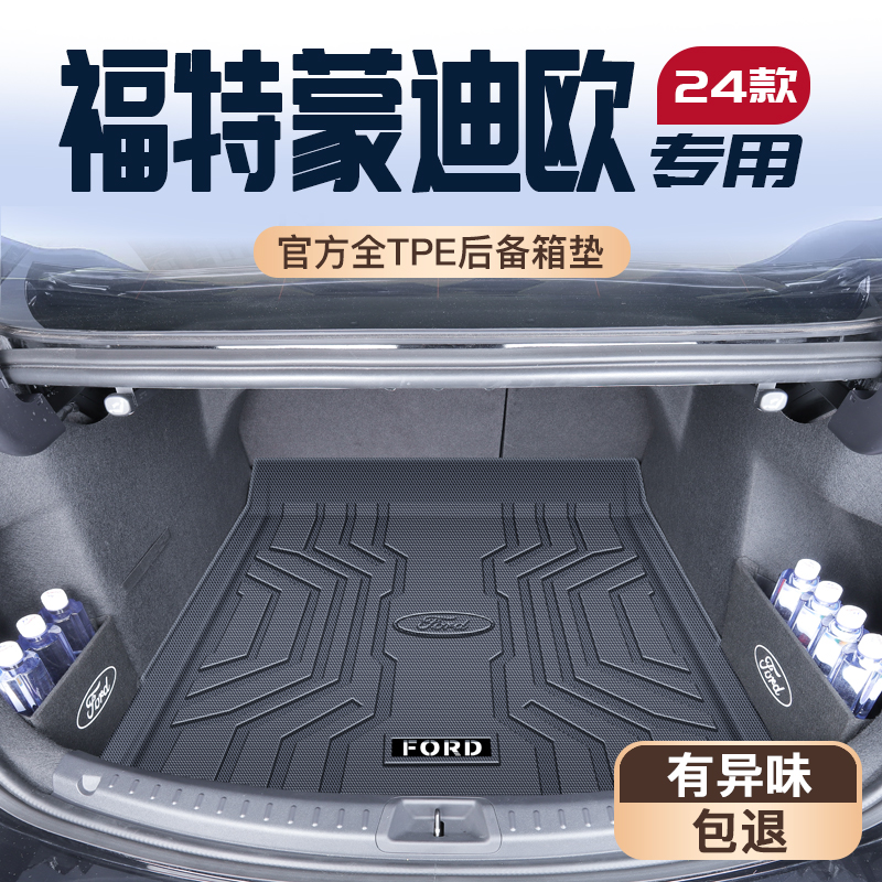 25款福特蒙迪欧专用后备箱垫TPE改装车内装饰配件尾箱垫子新2025