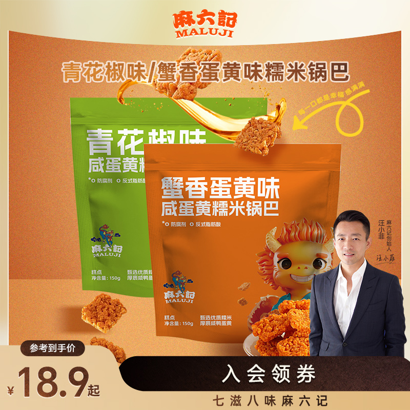 麻六记麻六记糯米锅巴酥脆不上火青花椒味蟹香蛋黄味零食小吃