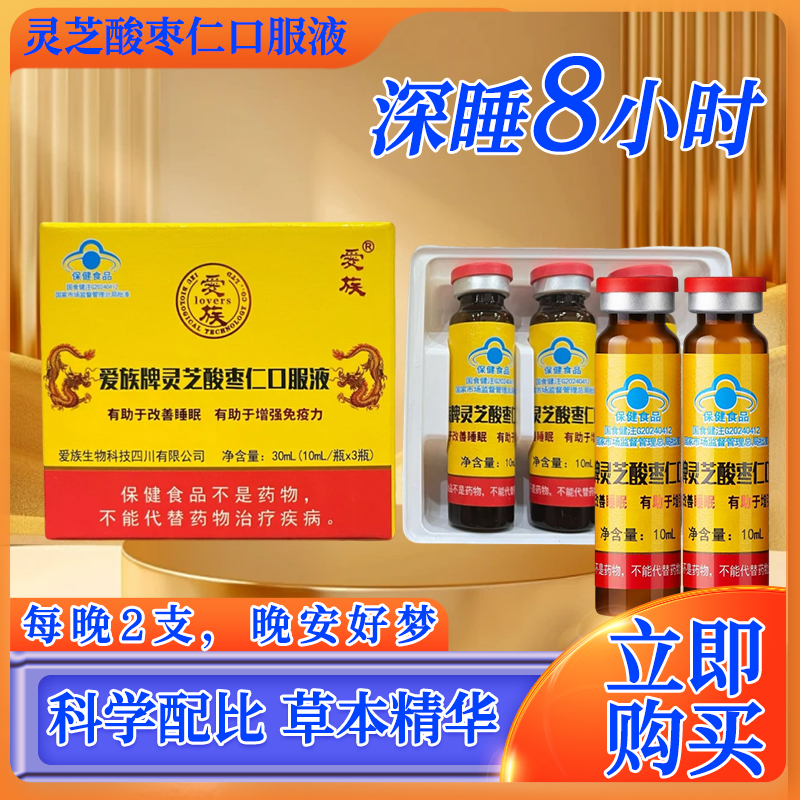 爱族牌灵芝酸枣仁口服液三支装心烦失眠多梦睡不着易醒