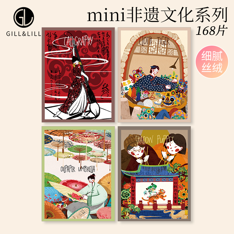 GILL&LILL迷你拼图168片非遗文化益智手工拼装diy国风小拼图玩具