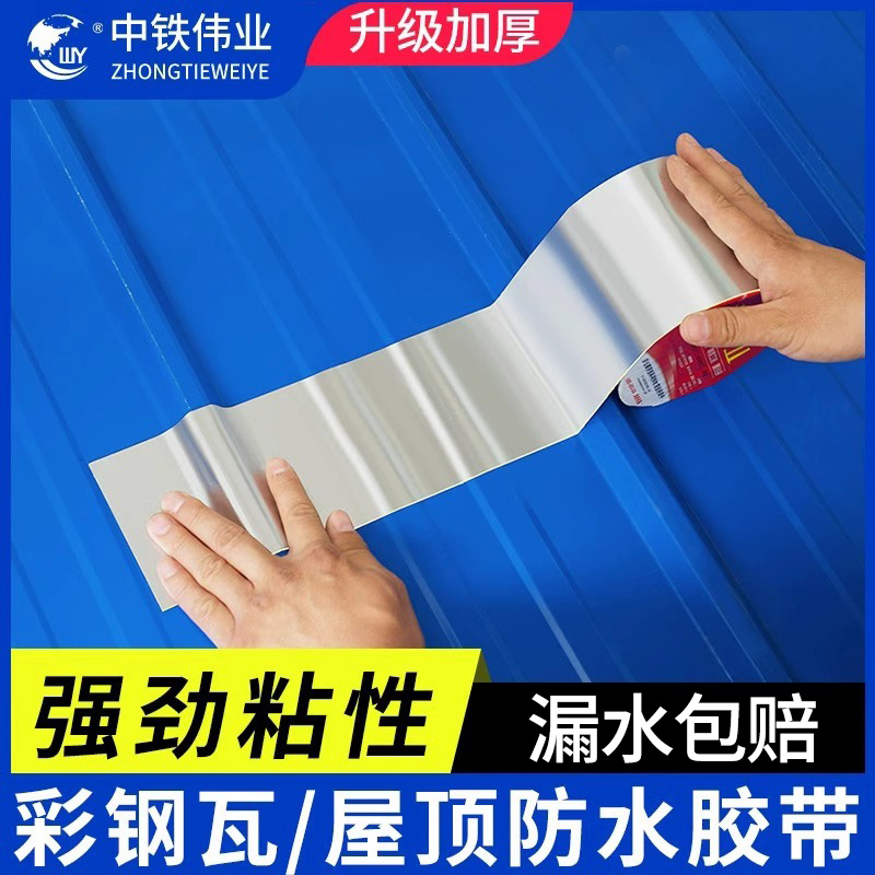 彩钢瓦防水自粘卷材铁皮房补漏胶丁基防水补漏胶带车厢防漏贴纸