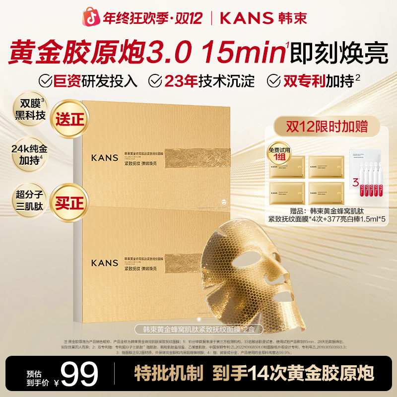 【双12巅峰盛典】韩束黄金胶原炮蜂窝肌肽紧致抚纹面膜抗皱淡纹提拉