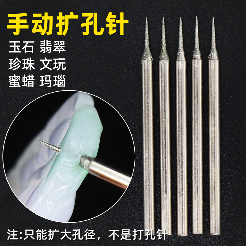 手动扩孔针金刚砂打孔玉石翡翠玛瑙钻孔珍珠头玉佩打眼钻头雕刻针