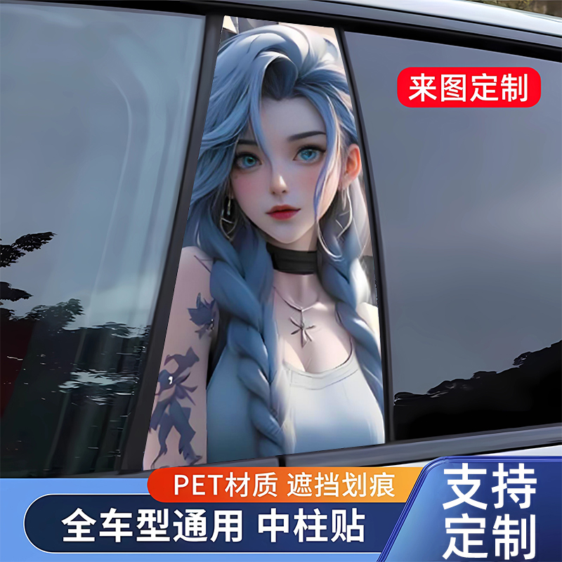 汽车中柱贴纸个性创意B柱保护金克斯装饰贴车身改装网红车贴定制