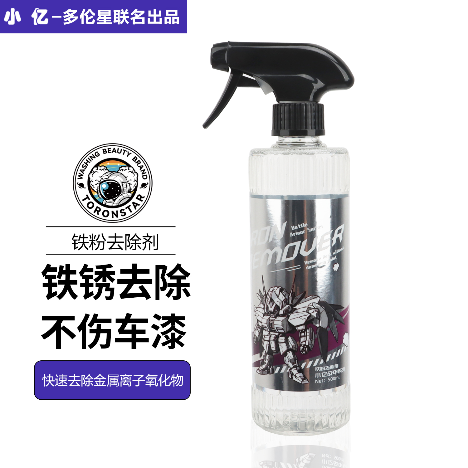 【大促活动】铁粉去除剂500ml（漆面黑点不光滑颗粒物轮毂铁粉去除）