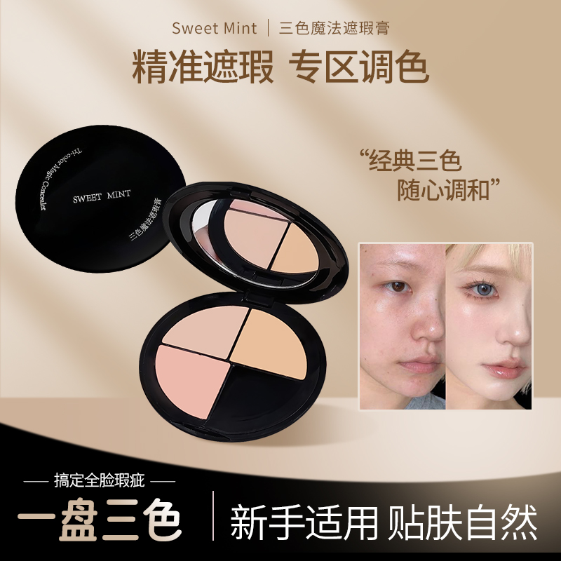 SWEET MINT三色魔法遮瑕膏遮盖痘印斑点黑眼圈泪沟服帖持久不脱妆