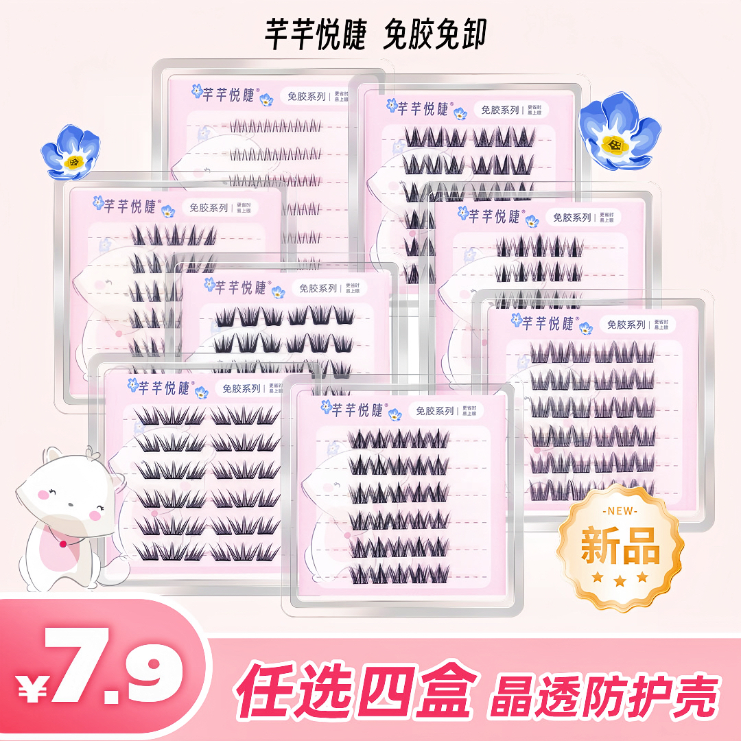 【任选四盒】免胶免卸热销款8款自然卷翘上镜款睫毛任意晶透防护壳