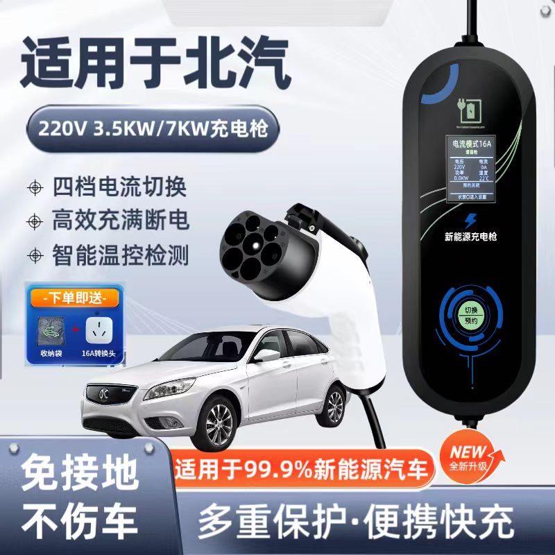 北汽原厂7KW充电枪家用电动汽车随车充220V国标通用原车充电桩
