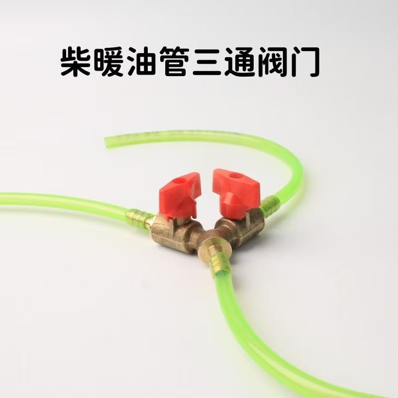 柴暖油管专用阀门三通空暖油管三通接头驻车加热器配件