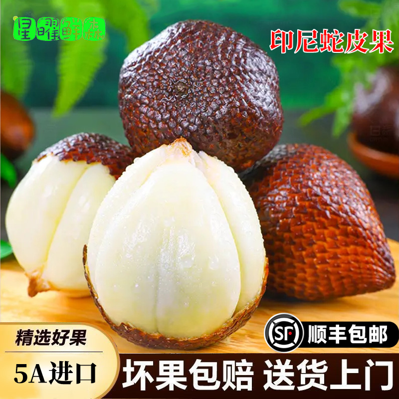 印尼进口蛇皮果1/2/3/4/5斤顺丰冷链包邮热带新鲜水果沙叻记忆果