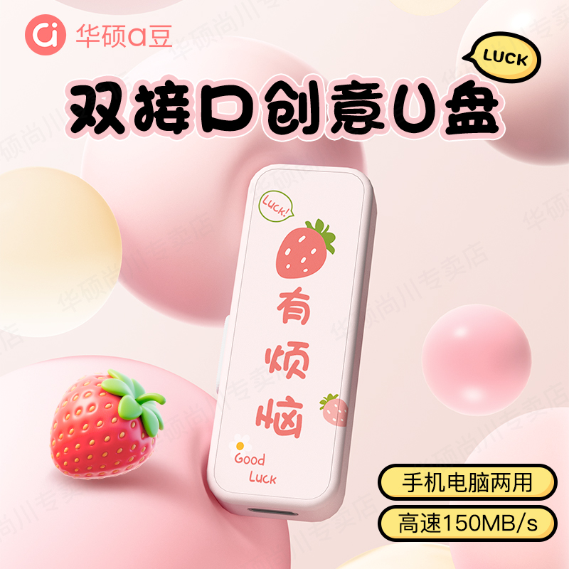 华硕a豆双接口U盘创意好运type-c手机电脑两用可爱女生高颜值优盘