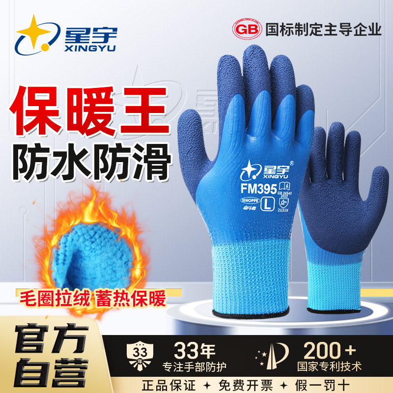 星宇FM395加厚加绒手套劳保冬季防水保暖防寒干活防冻防滑耐磨
