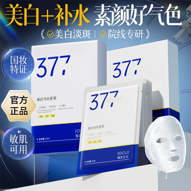 【官旗正品】377美白面膜熬夜补水淡斑祛黄提亮肤色抗氧化紧致抗皱