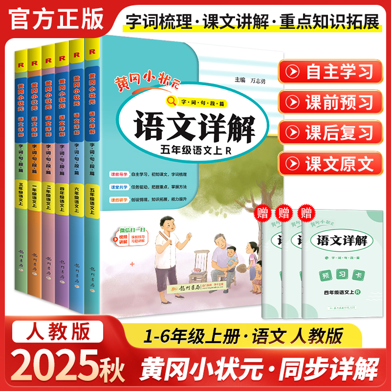 2025秋黄冈小状元语文详解字词句篇同步教材全解读1-6年级人教版