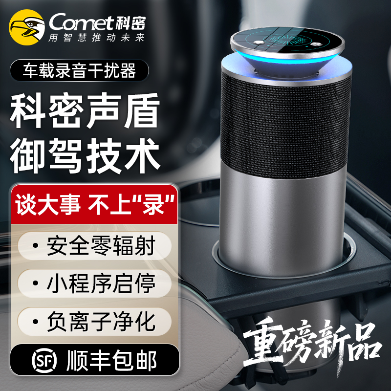 COMET/科密车载录音干扰器车内防录音手机超声波行车防窃听RC20